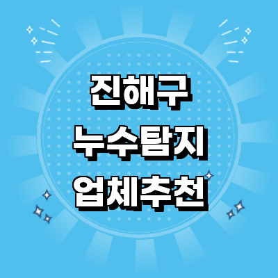 창원 진해구 누수탐지
