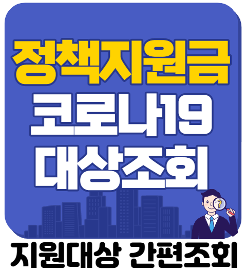  코로나 정책지원금 신청하기