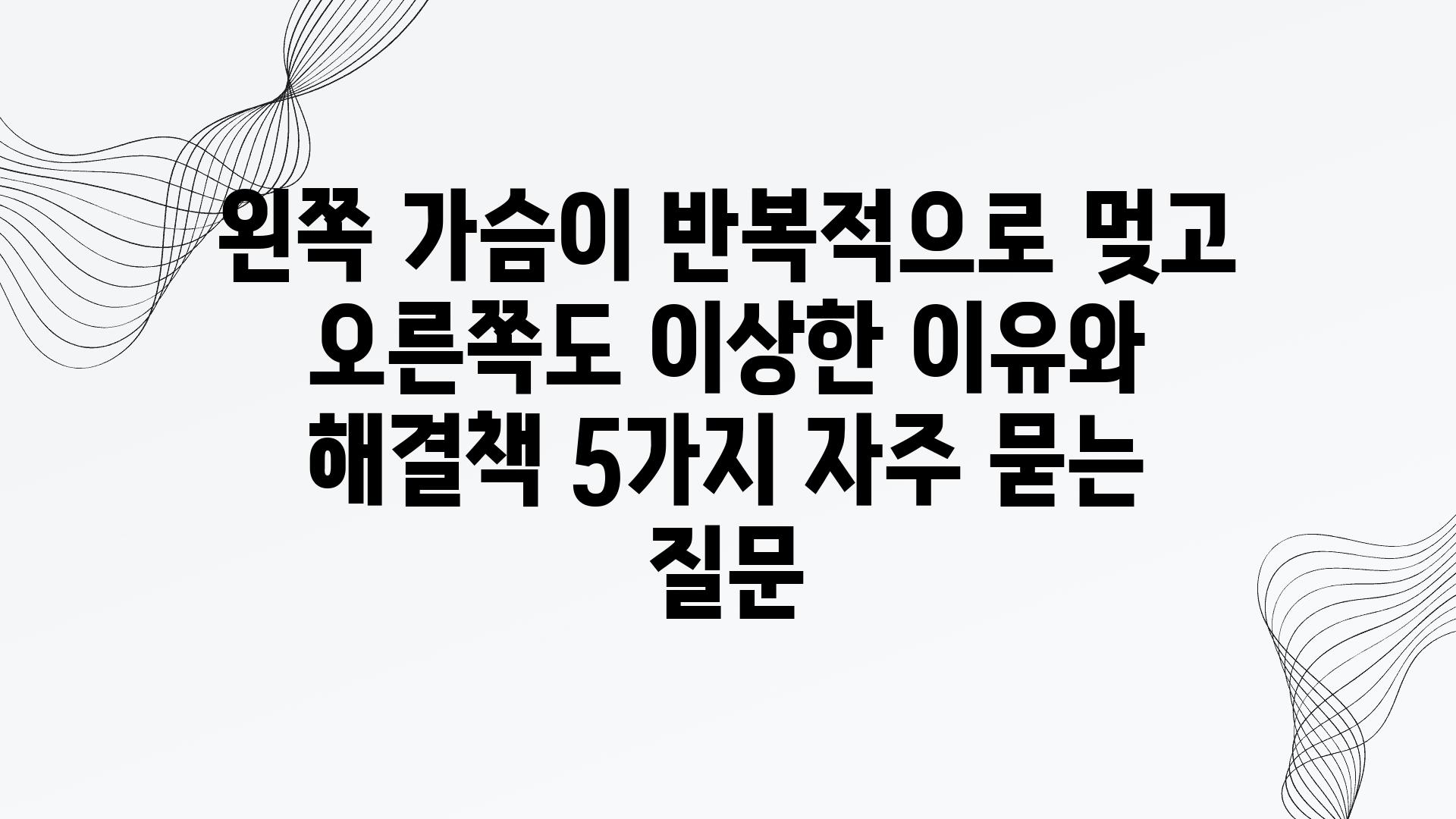 ['왼쪽 가슴이 반복적으로 멎고 오른쪽도 이상한 이유와 해결책 5가지']