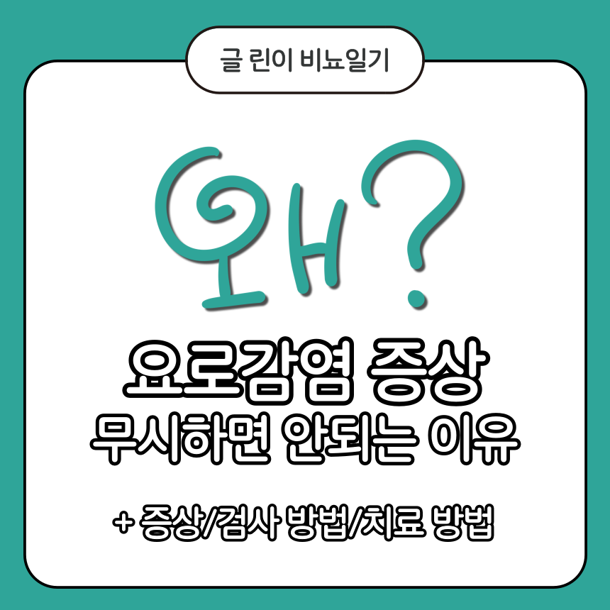  요로감염 증상 무시하면 안되는 이유는?