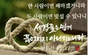 전도서 4장 성경 말씀 묵상 구절_25