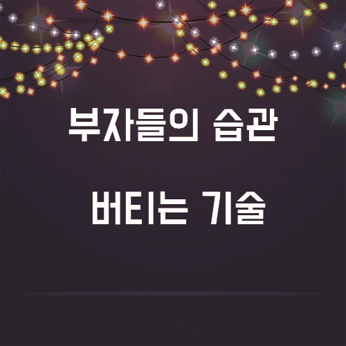  부자들의 습관, 하나하나 알아가보자.