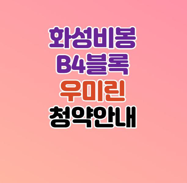  화성 비봉지구 B4블록 우미린 아파트 분양정보｜4월11일 접수
