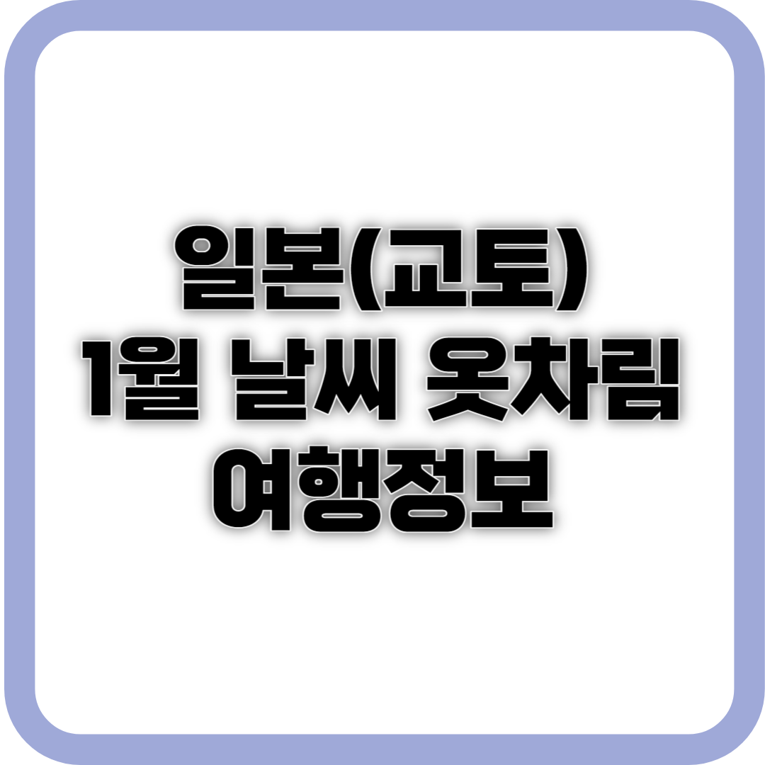 일본(교토) 1월 날씨&#44; 옷차림&#44; 여행정보 사진