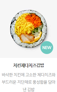 치킨체다치즈김밥