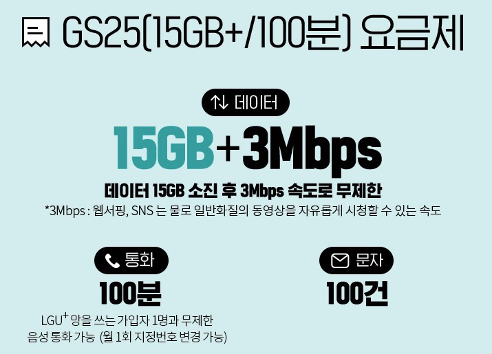  GS25 요금제로 변경
