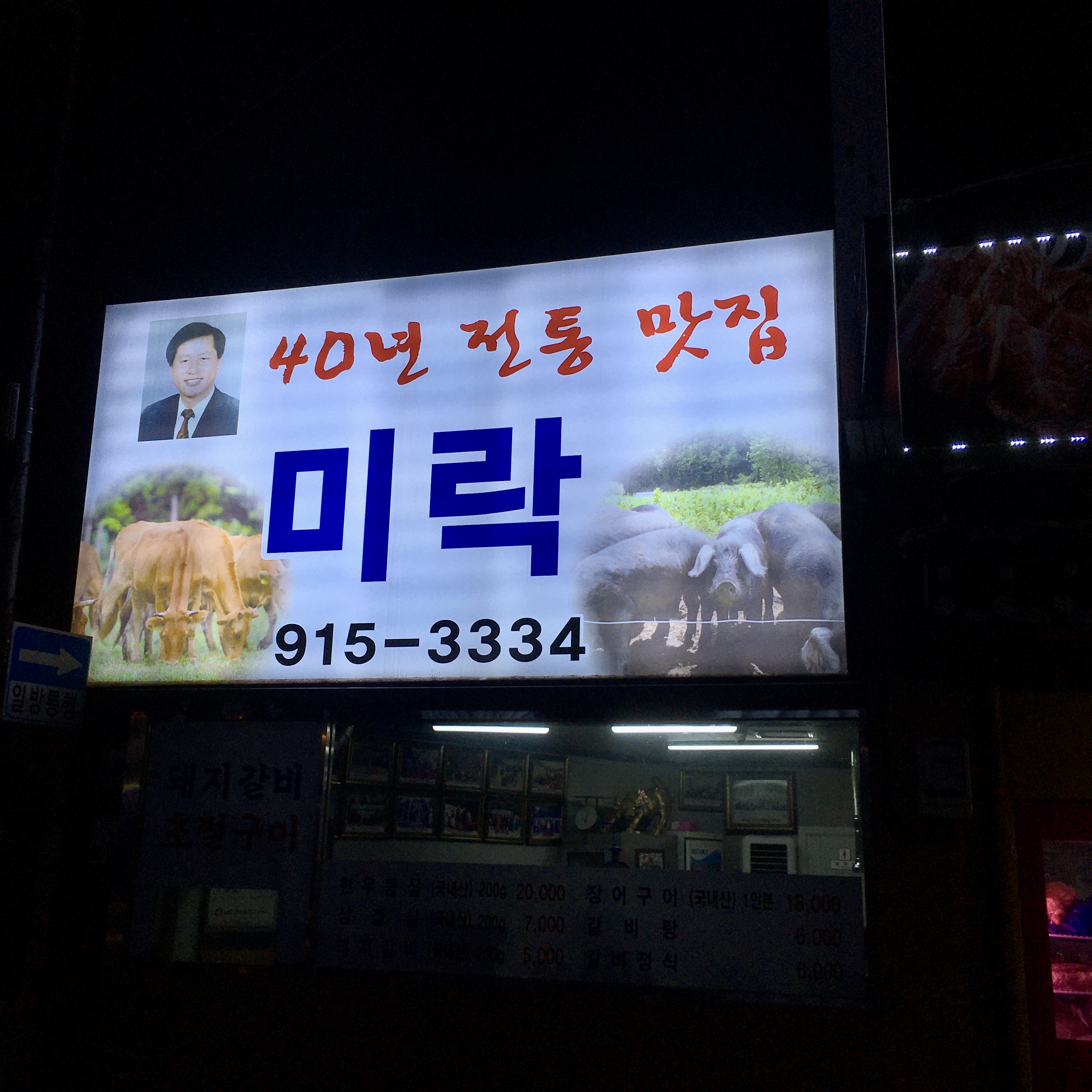  장위동 "미락" ~ 삼겹살, 차돌박이 맛집 (상월곡역, 동덕여대)