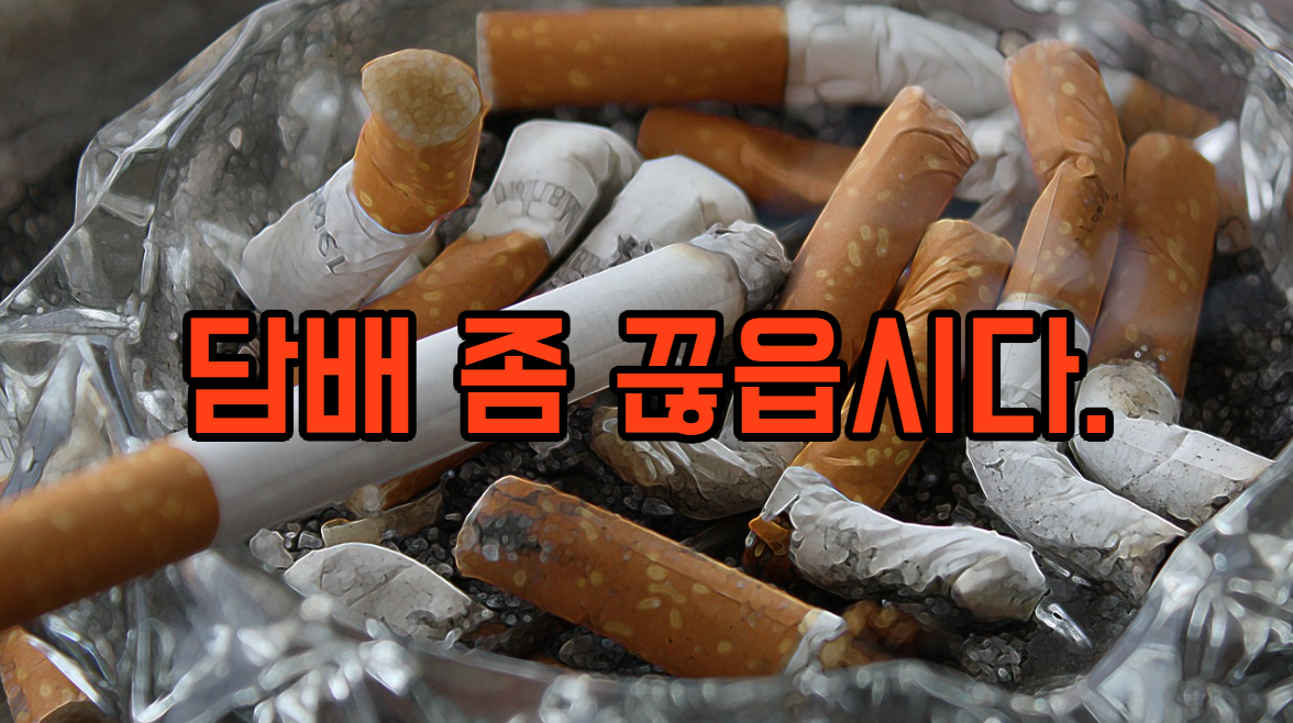  담배 끊기 위한 팁/흡연에서 탈출