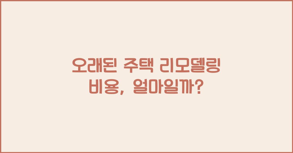 오래된 주택 리모델링 비용