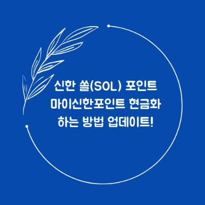 신한 쏠(SOL) 포인트 마이신한포인트 현금화 하는 방법 업데이트!