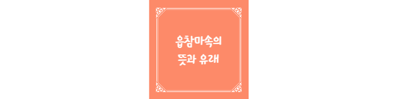  읍참마속(泣斬馬謖)의 뜻과 유래를 알아보자
