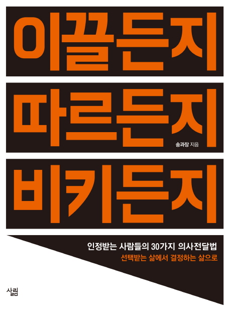  [리더십] 직장에서 소통이 어려운 사람, 인정받는 사람들의 30가지 의사전달법