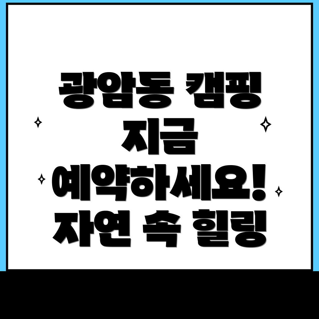동두천시 광암동 캠핑장
