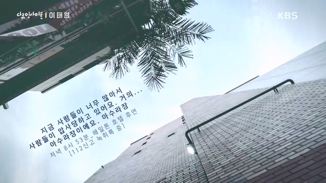 다큐 인사이트 - KBS다큐 인사이트_[이태원] 2022년 10월 29일 발생한 이태원 참사.ts_20231027_203657.956.jpg