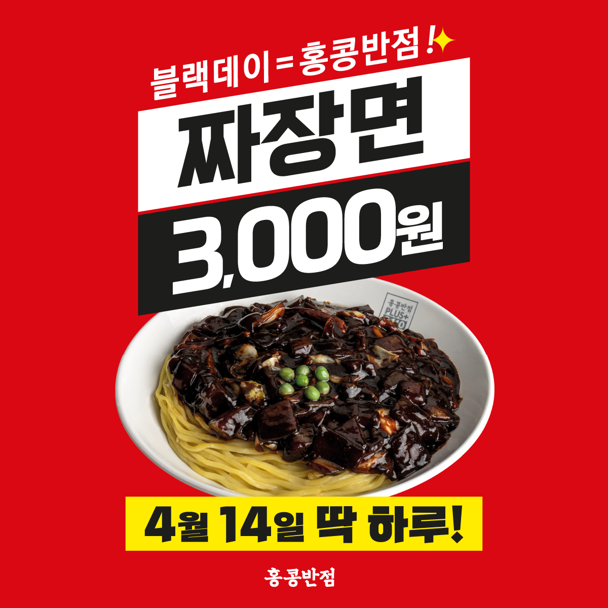  블랙데이의 유래, 블랙데이 행사 * 홍콩반점 짜장면 이벤트