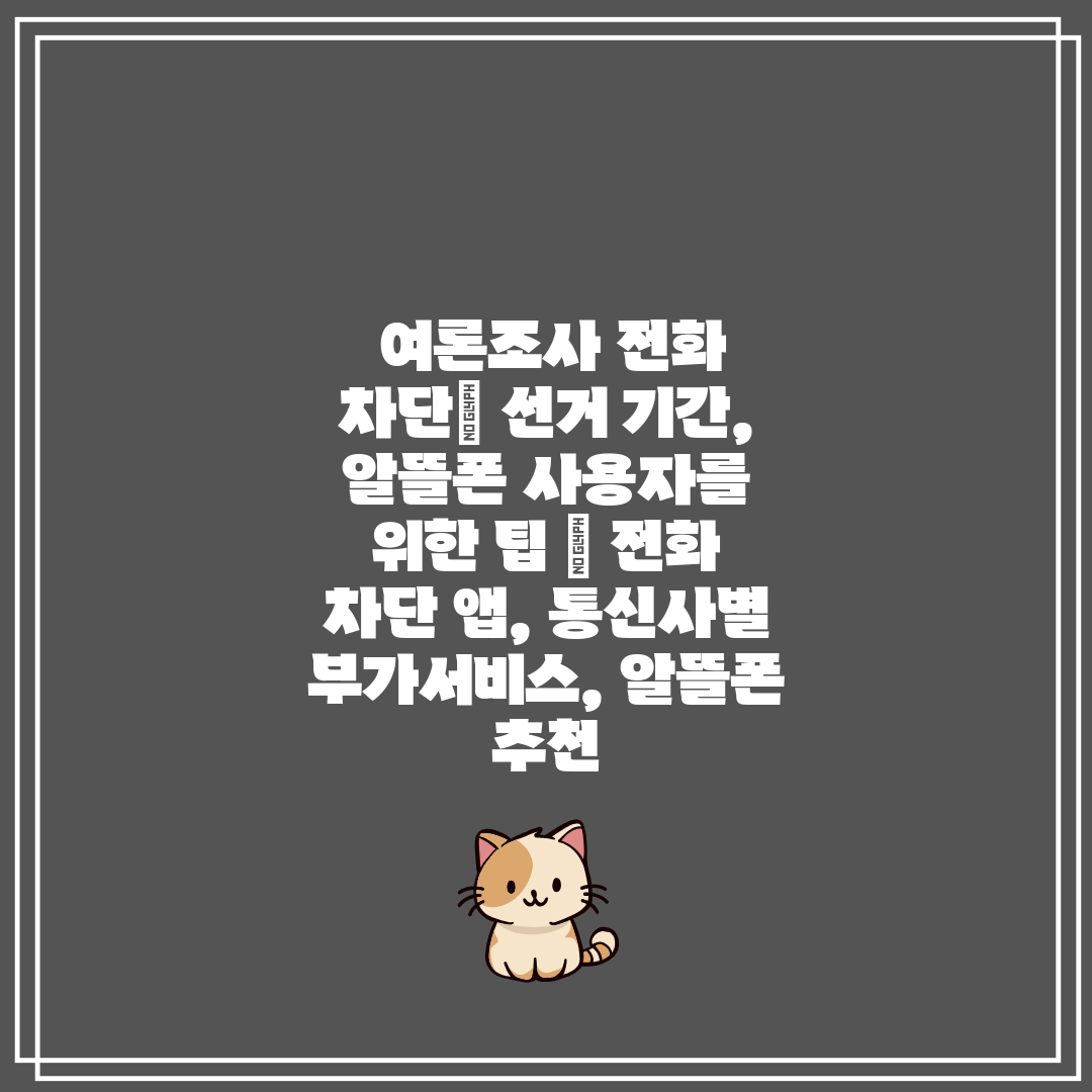  여론조사 전화 차단 선거 기간, 알뜰폰 사용자를 위한