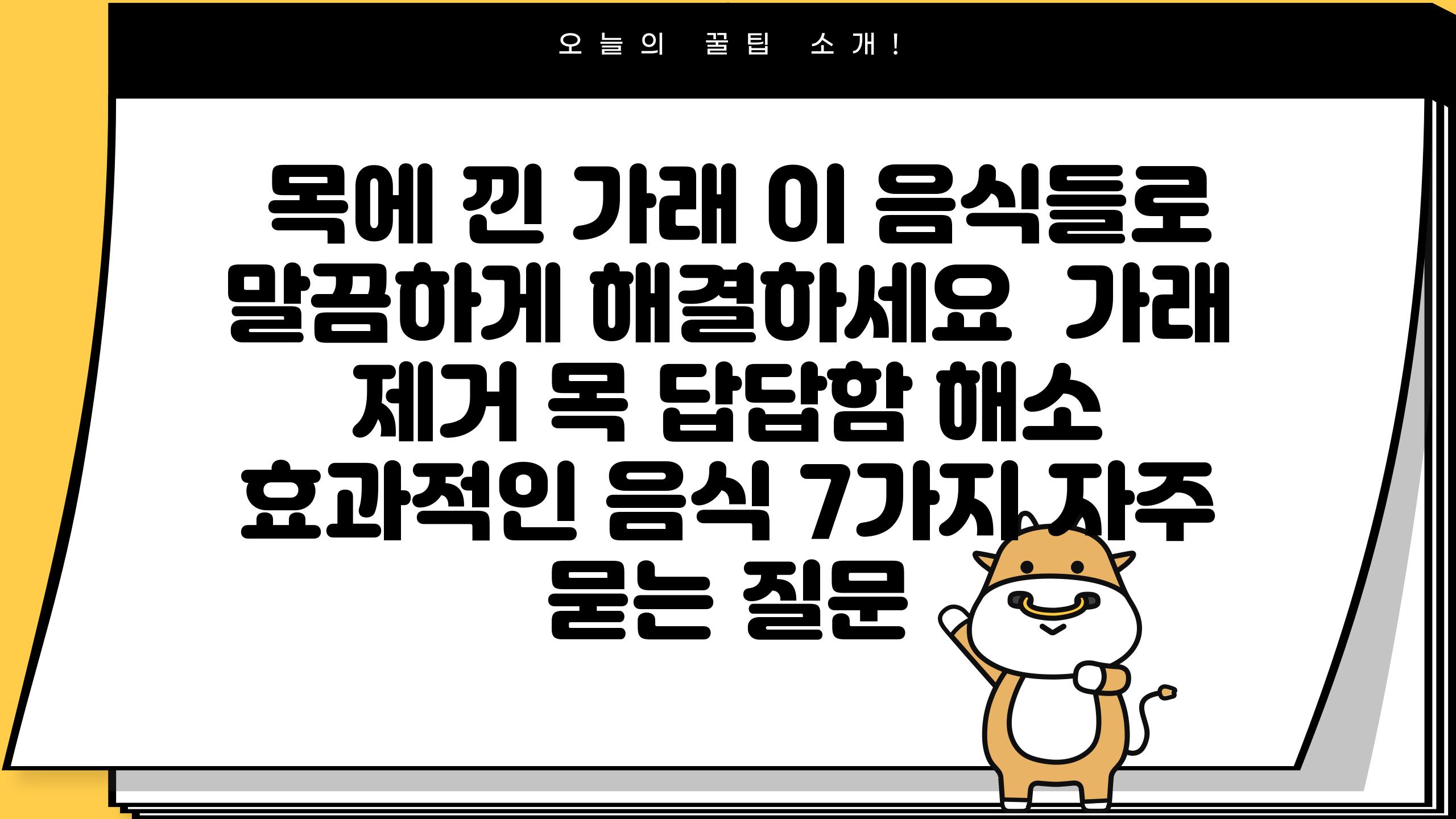  목에 낀 가래 이 음식들로 말끔하게 해결하세요  가래 제거 목 답답함 해소 효과적인 음식 7가지 자주 묻는 질문