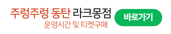 주렁주렁 공식 홈페이지 바로가기(운영시간 및 티켓 구매)