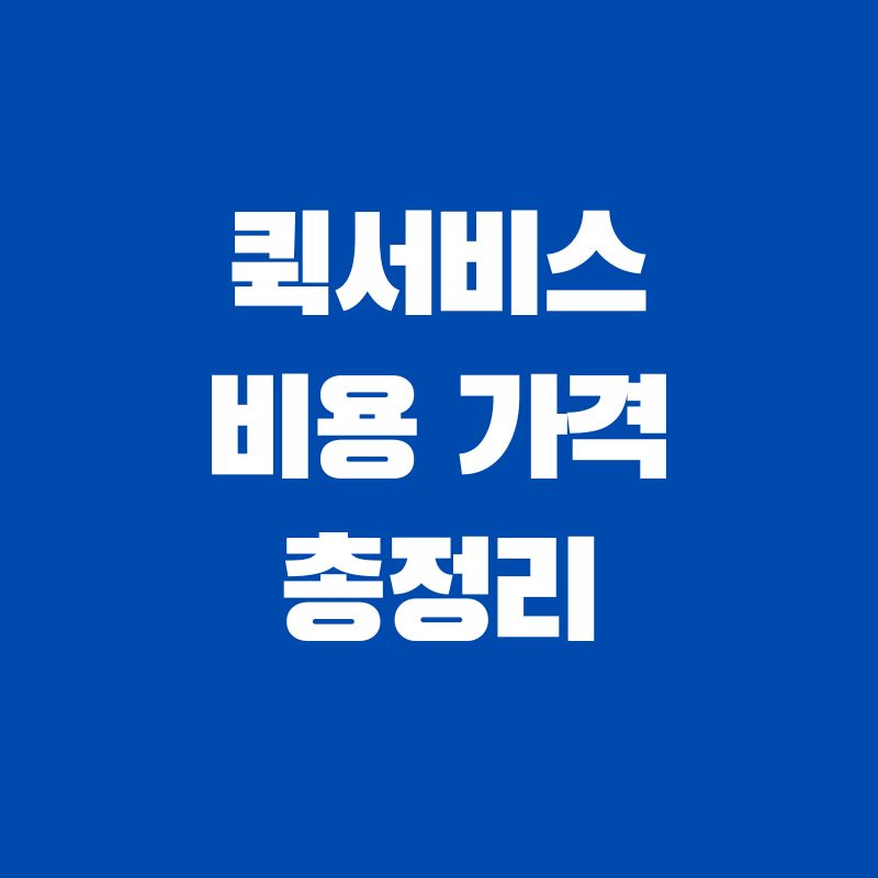 퀵서비스-요금표