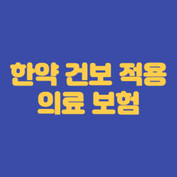 한약건보적용