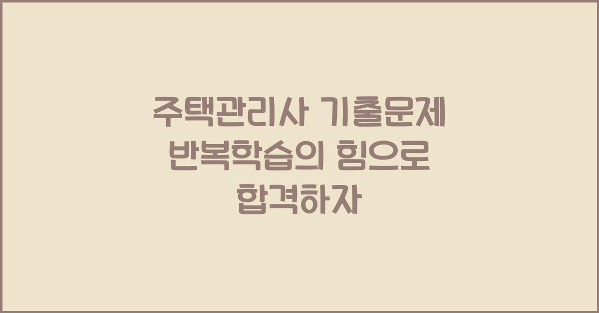 주택관리사 기출문제 반복학습의 힘