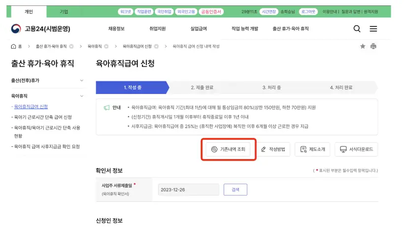 고용24_육아휴직급여신청화면_기존신청내역확인