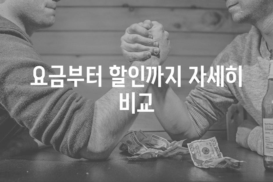 요금부터 할인까지, 자세히 비교