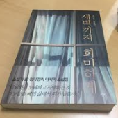  새벽까지 희미하게 / 정미경 - #독서리뷰6