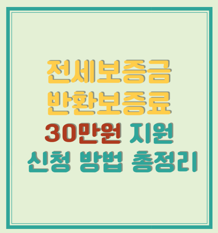 2025년 전세보증금 반환보증료 30만원 지원 신청 방법 총정리