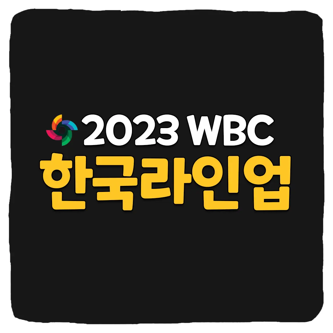  2023 WBC 한국 선발 라인업 및 경기 일정