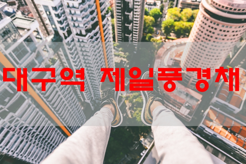  대구역제일풍경채 분양가와 입지분석 태평로미래