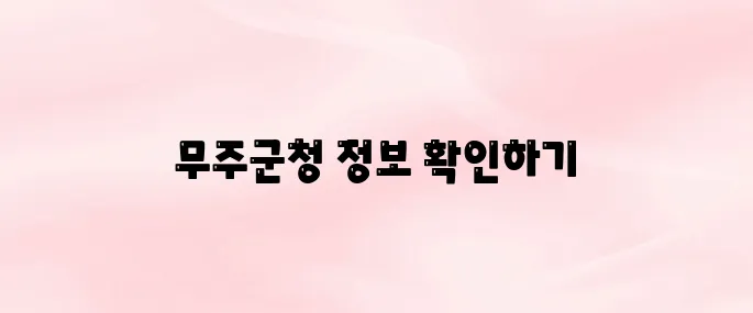 무주군청 홈페이지 바로가기 (www.muju.go.kr)