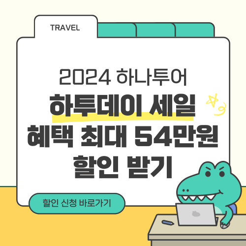 2024 하나투어 하투데이 세일 혜택 최대 53만 원 할인 받기
