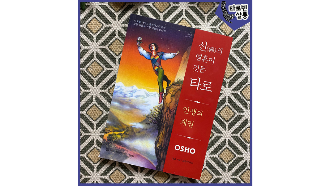  [타로 서적] 선(禪)의 영혼이 깃듯 타로 - 오쇼젠 OSHO
