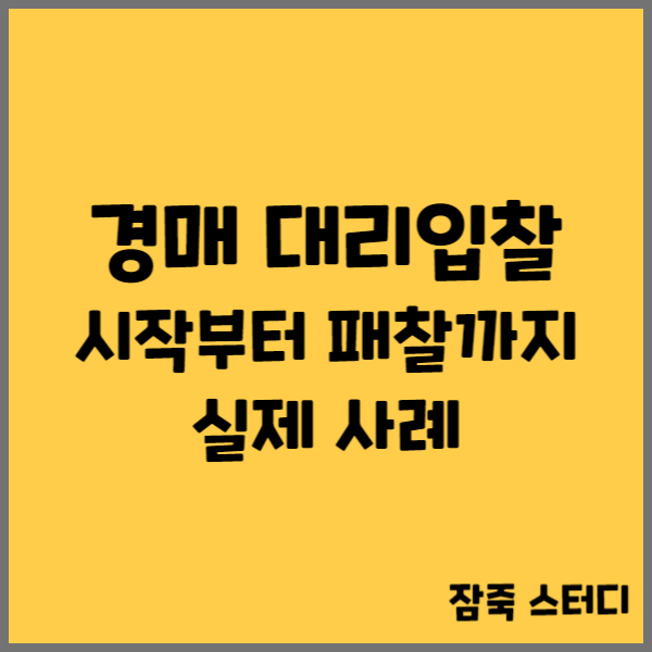  경매 대리입찰 시작부터 패찰까지 실제 사례