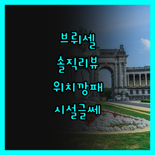 a&o 브뤼셀 센트룸 솔직 리뷰! 위