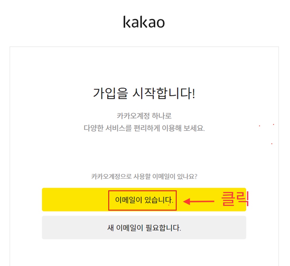 가입을 시작 합니다 이메일이 있습니다. 클릭