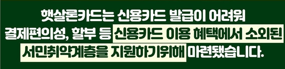 서민금융진흥원-햇살론-카드