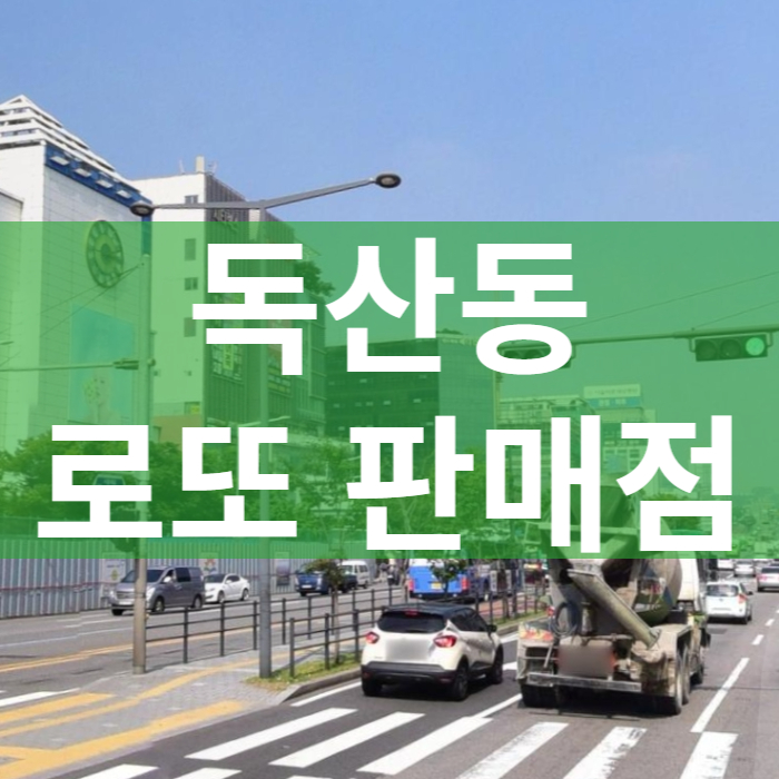 서울-금천구-독산동-로또판매점