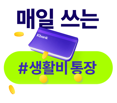 케이뱅크생활통장