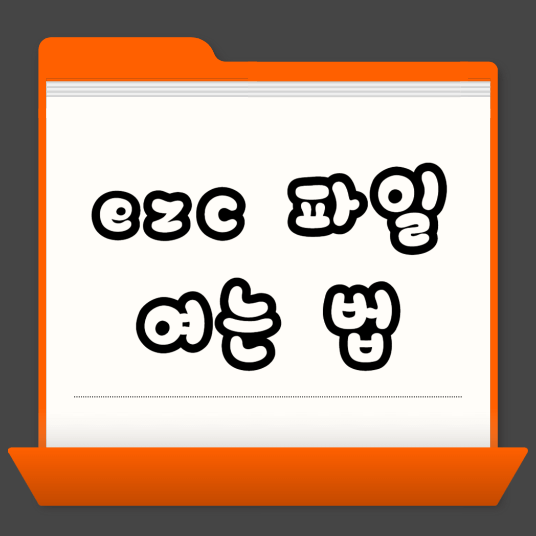 exc 파일 여는 법