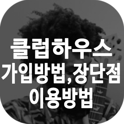 클럽하우스thumbnai