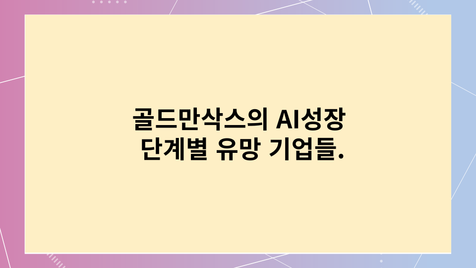 골드만삭스의 AI성장단계별 유망기업