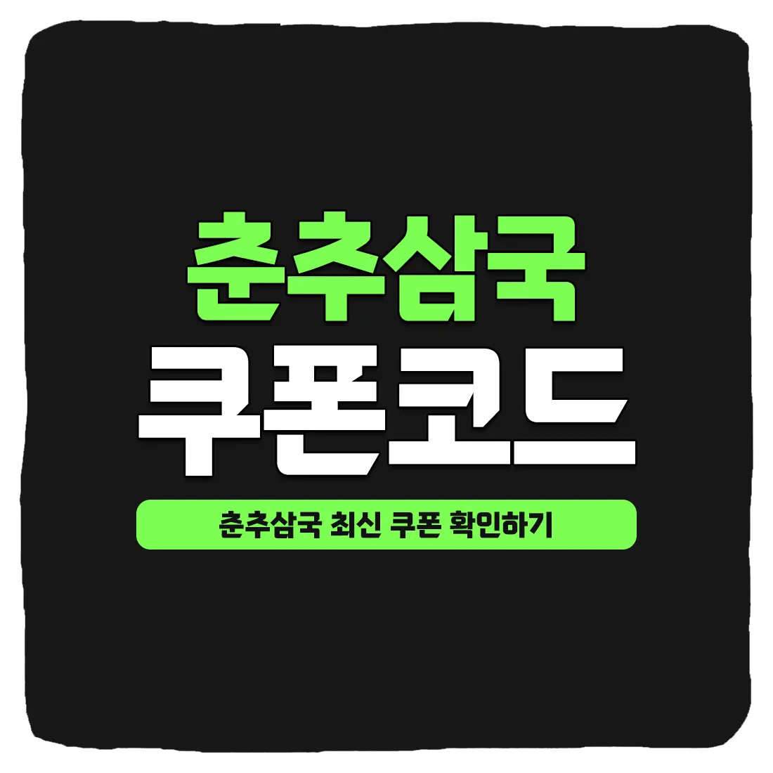  춘추삼국 쿠폰 코드 및 입력 방법 2023년