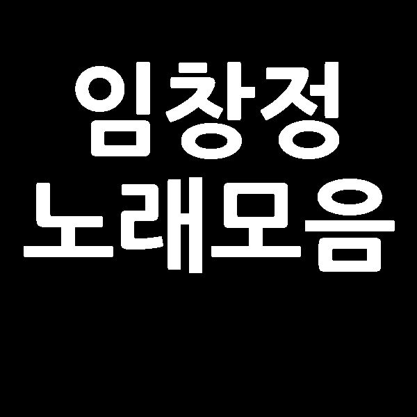  임창정 노래모음