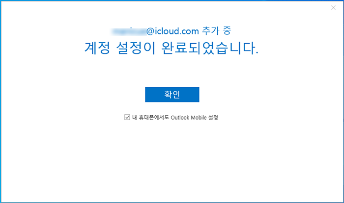 아웃룩_계정등록완료