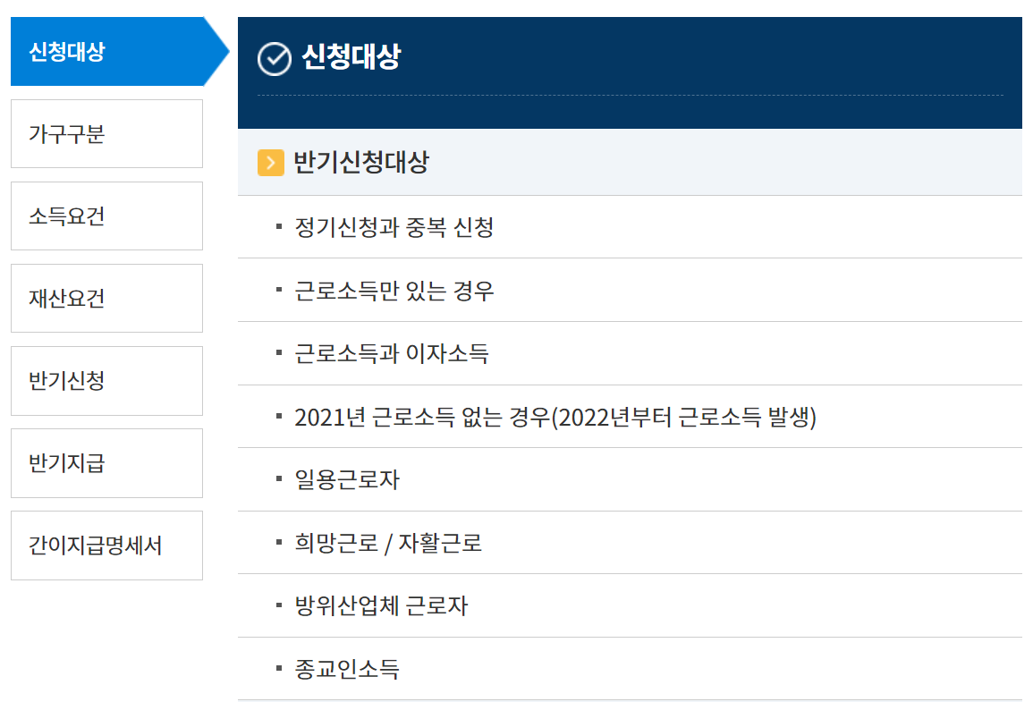 근로장려금 신청&amp;#44;지급 대상자 확인