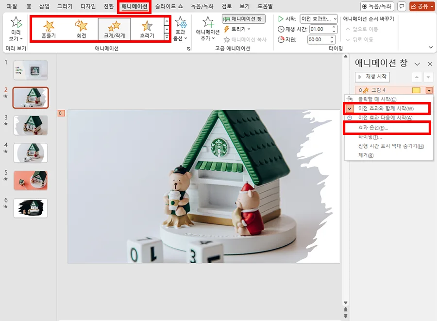 ppt에서 애니메이션 효과를 넣는 모습