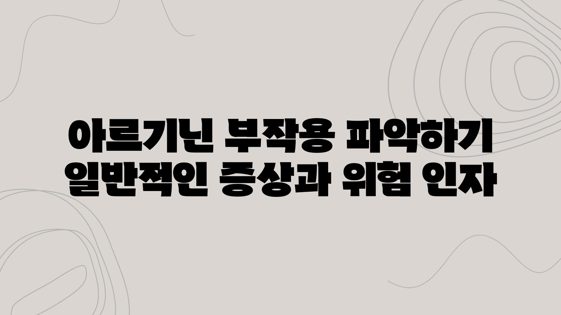 아르기닌 부작용 알아보기 일반적인 증상과 위험 인자