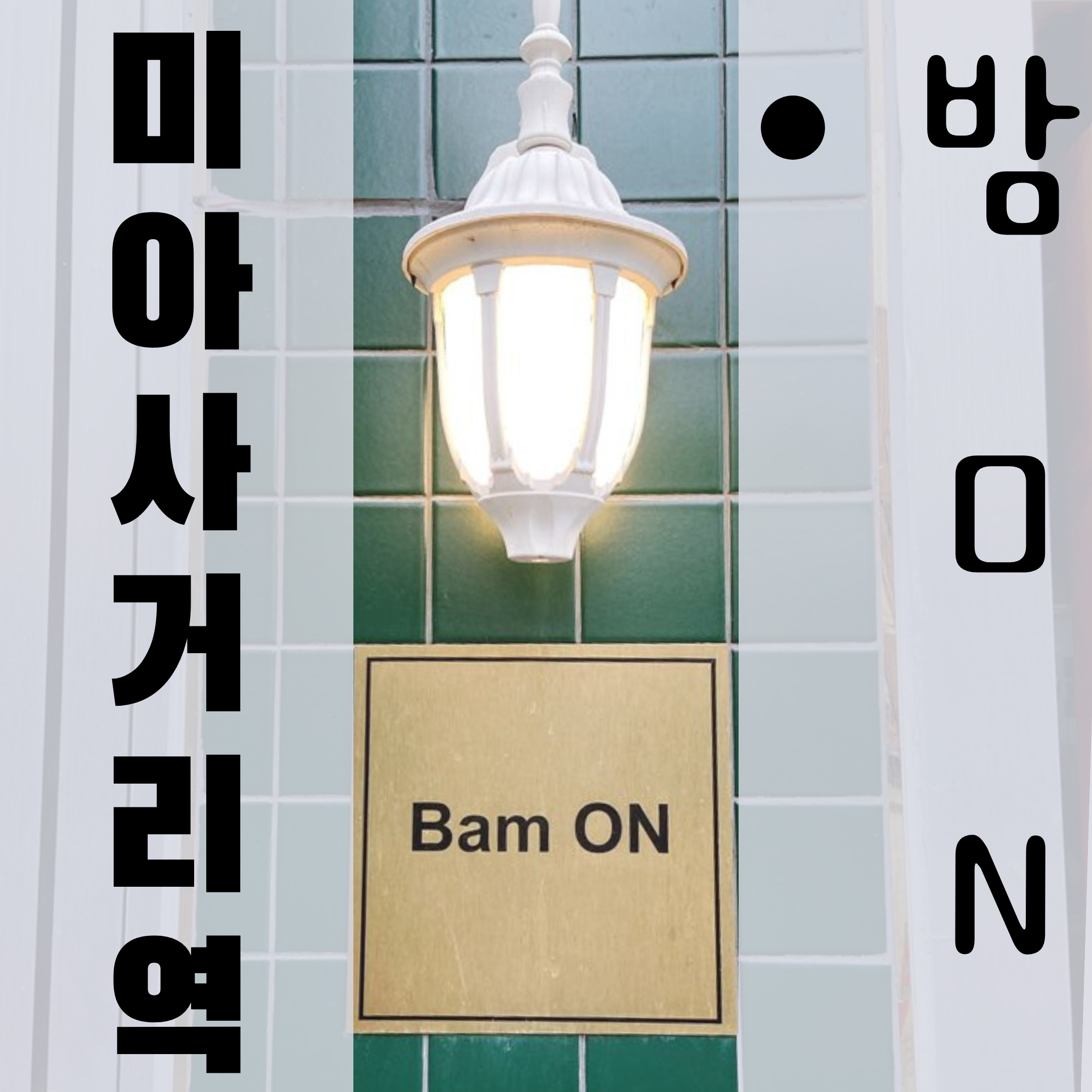 미아사거리역 술집, 감성적인 포차 흑 생맥주 코젤다크와 함께 밤ON
